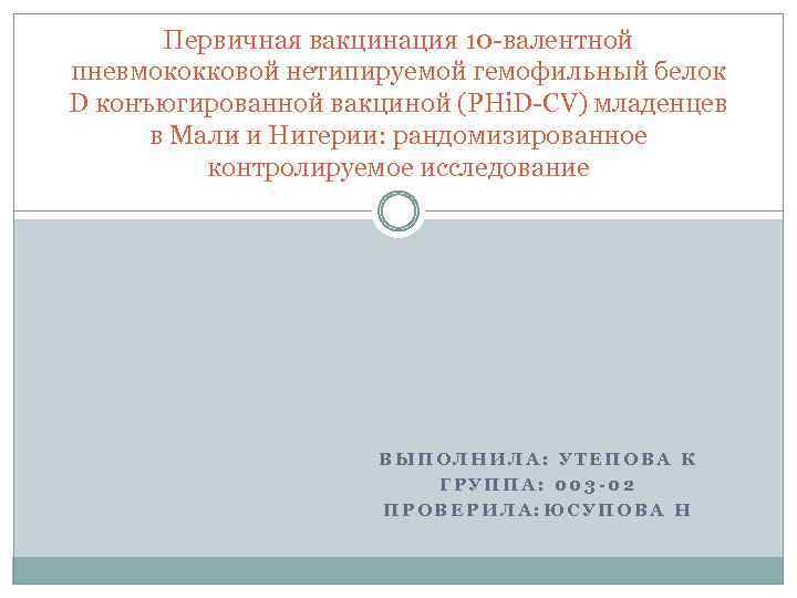 Первичная вакцинация 10 -валентной пневмококковой нетипируемой гемофильный белок D конъюгированной вакциной (PHi. D-CV) младенцев