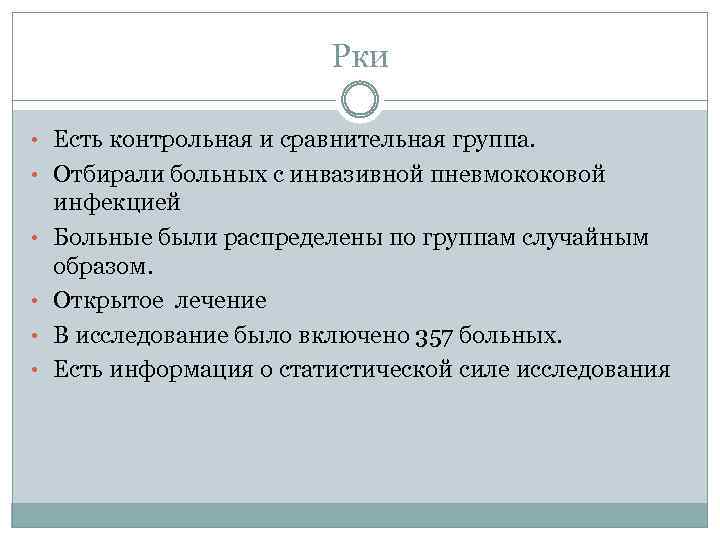 Рки • Есть контрольная и сравнительная группа. • Отбирали больных с инвазивной пневмококовой •