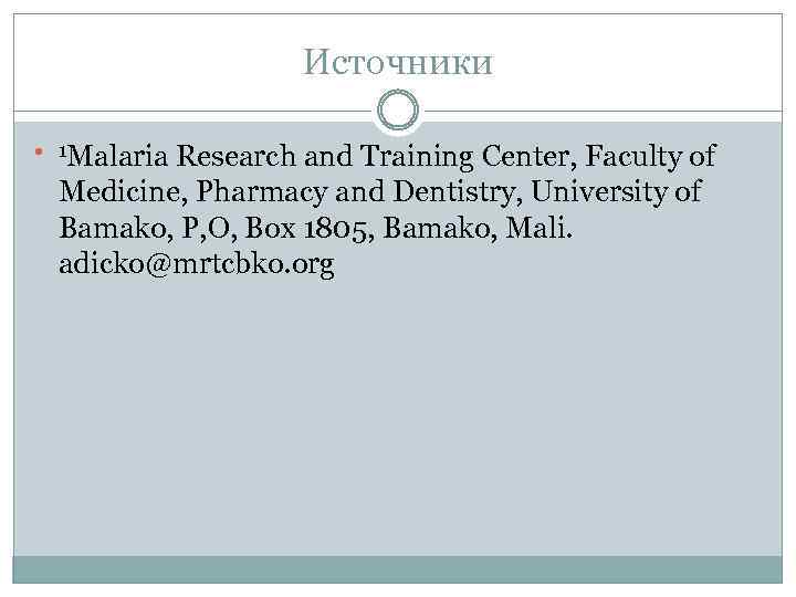 Источники Malaria Research and Training Center, Faculty of Medicine, Pharmacy and Dentistry, University of