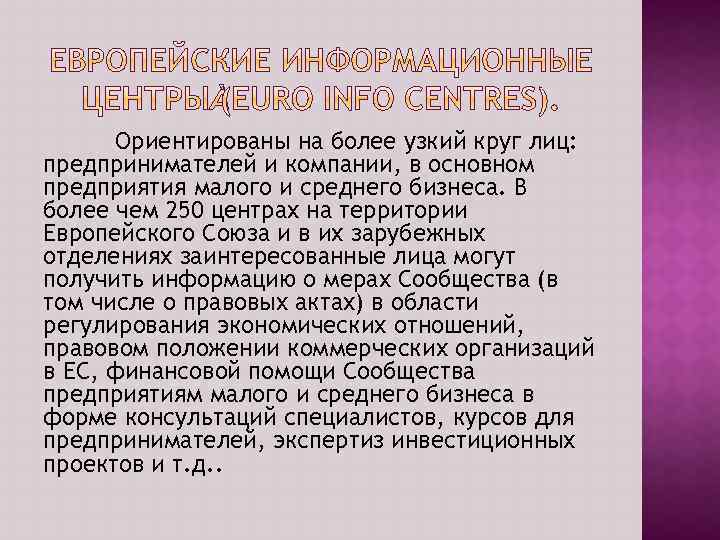 Ориентированы на более узкий круг лиц: предпринимателей и компании, в основном предприятия малого и