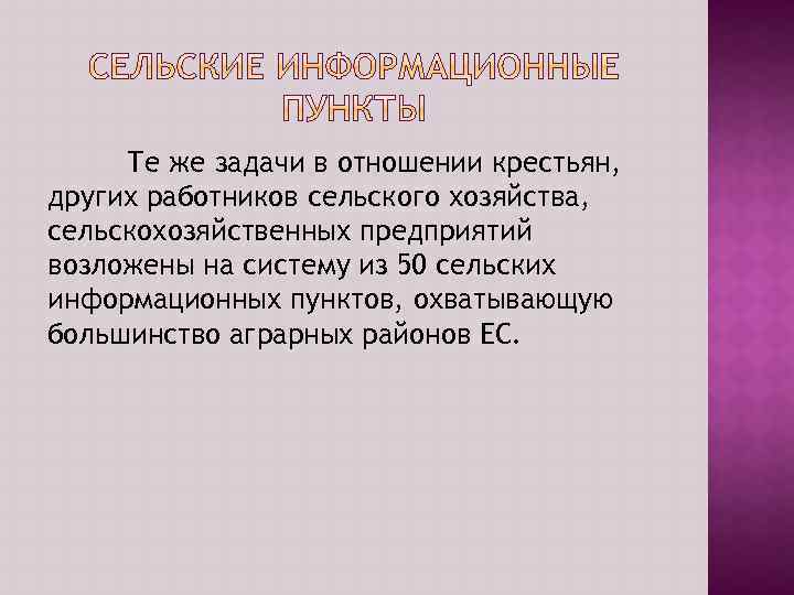 Те же задачи в отношении крестьян, других работников сельского хозяйства, сельскохозяйственных предприятий возложены на