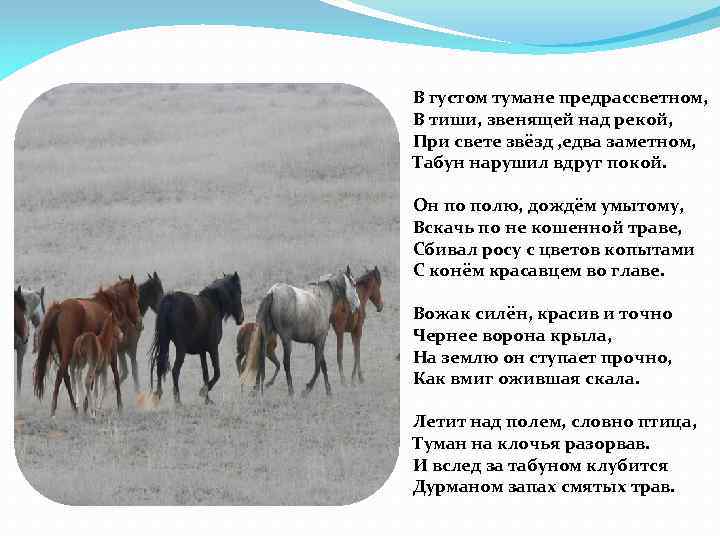 В густом тумане предрассветном, В тиши, звенящей над рекой, При свете звёзд , едва