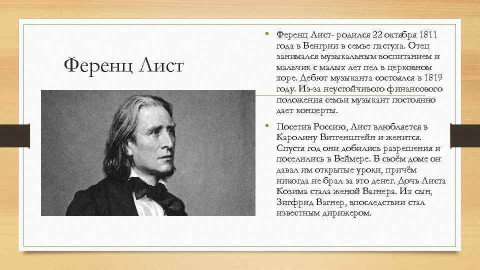  • Ференц Лист- родился 22 октября 1811 Ференц Лист года в Венгрии в