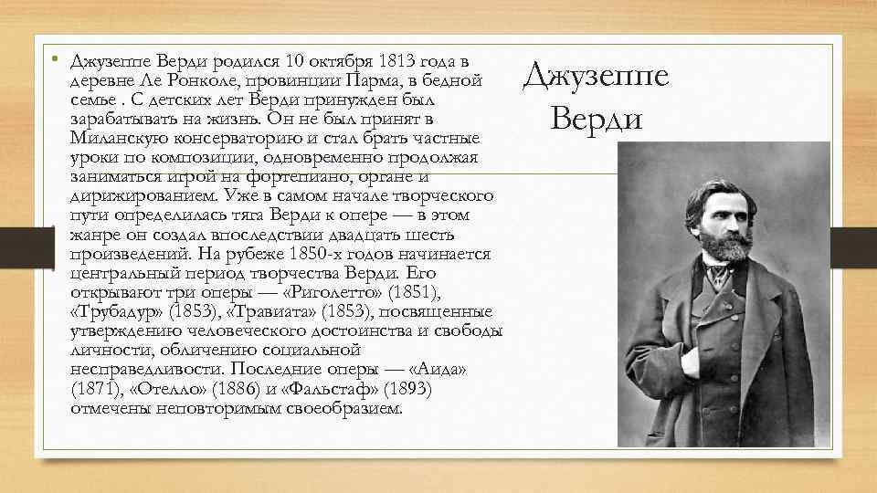  • Джузеппе Верди родился 10 октября 1813 года в деревне Ле Ронколе, провинции