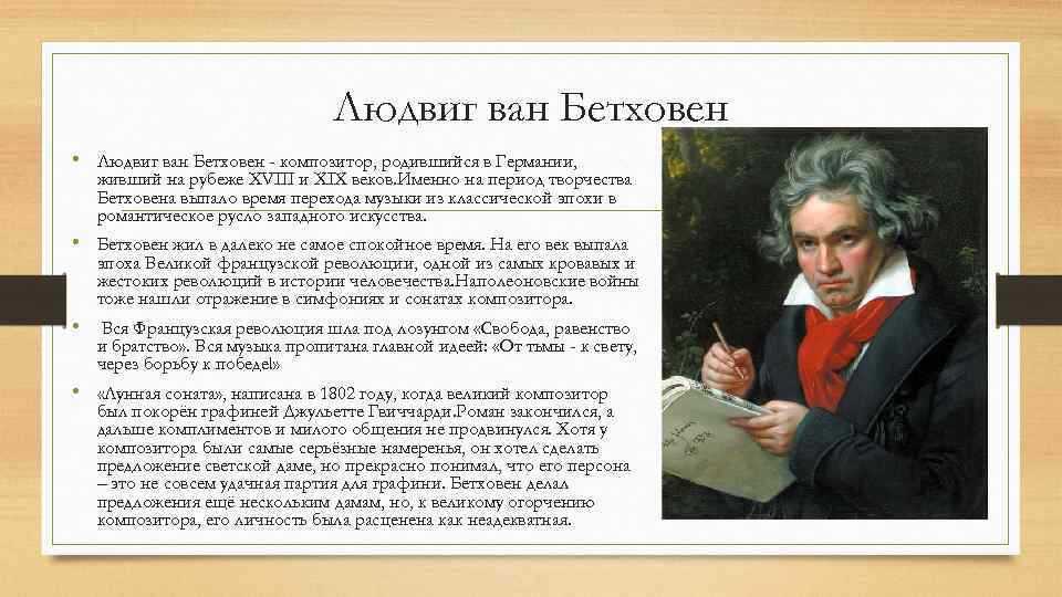 Людвиг Бетховен жизнь и творчество