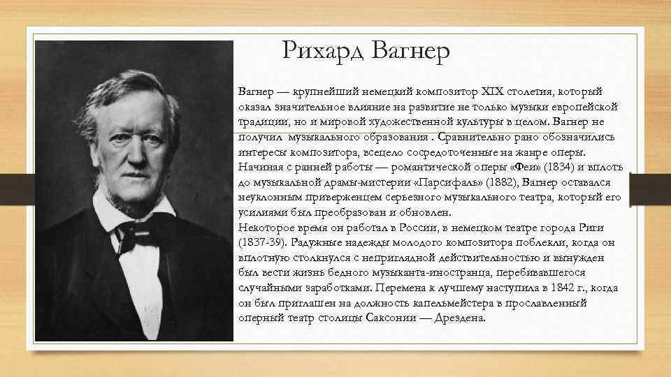 Рихард Вагнер — крупнейший немецкий композитор XIX столетия, который оказал значительное влияние на развитие