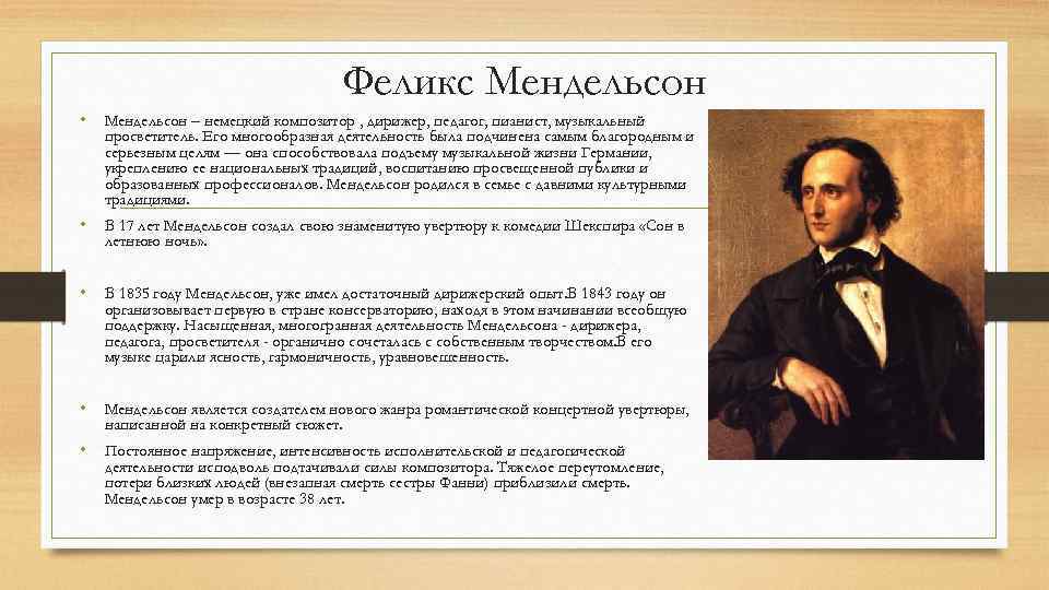 Феликс Мендельсон • Мендельсон – немецкий композитор , дирижер, педагог, пианист, музыкальный просветитель. Его
