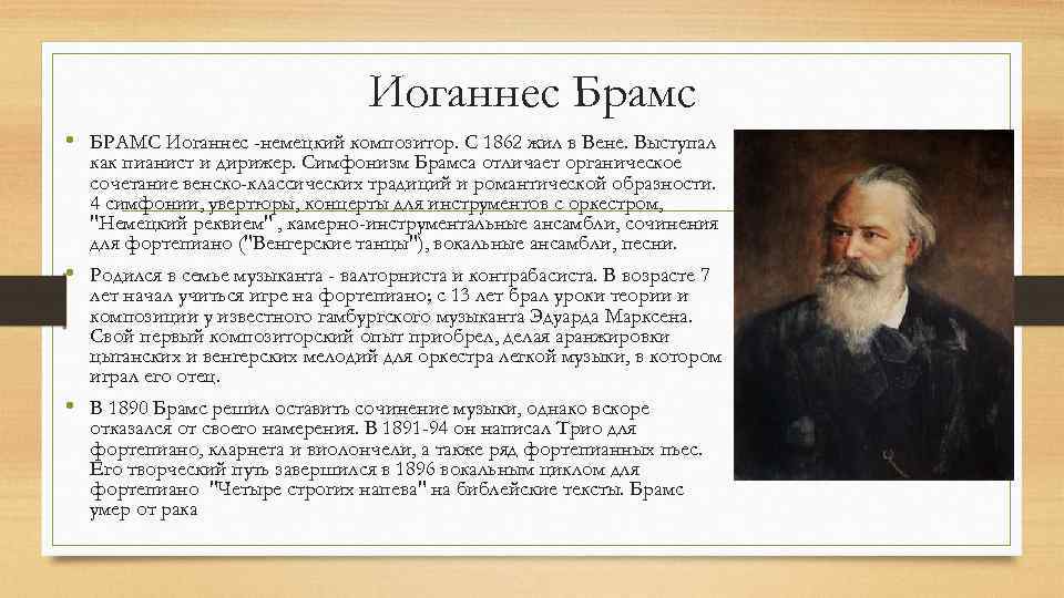 Иоганнес Брамс • БРАМС Иоганнес -немецкий композитор. С 1862 жил в Вене. Выступал как