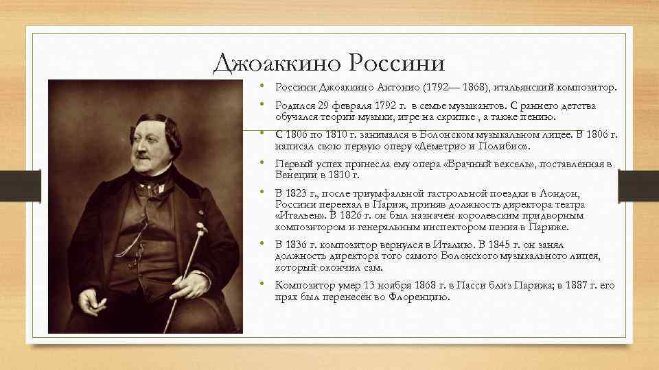 Джоаккино Россини • Россини Джоаккино Антонио (1792— 1868), итальянский композитор. • Родился 29 февраля