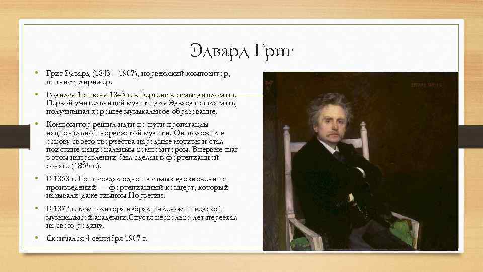 Эдвард Григ • Григ Эдвард (1843— 1907), норвежский композитор, пианист, дирижёр. • Родился 15