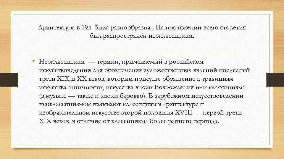 Архитектура в 19 в. была разнообразна. На протяжении всего столетия был распространён неоклассицизм. •