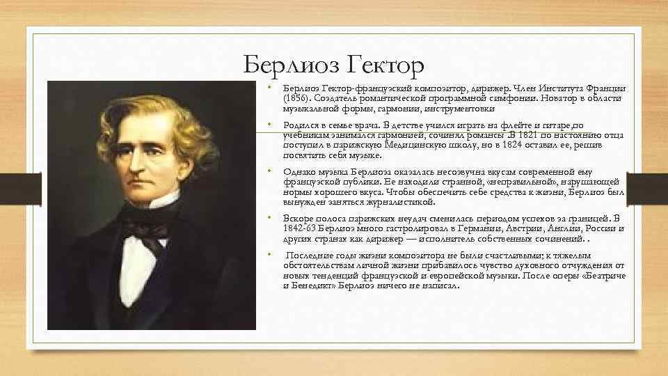 Берлиоз Гектор • Берлиоз Гектор-французский композитор, дирижер. Член Института Франции (1856). Создатель романтической программной