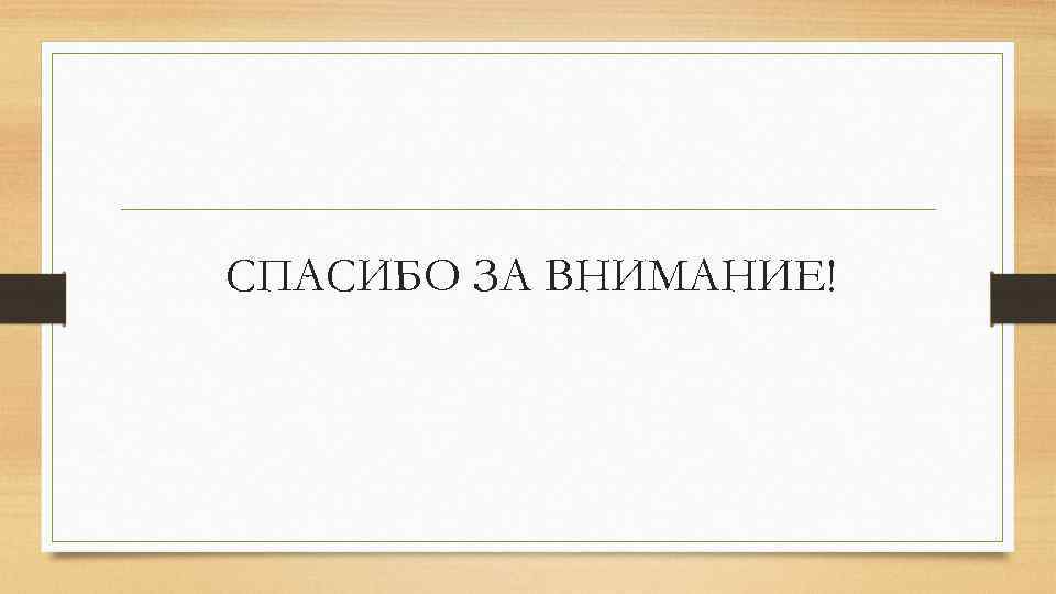 СПАСИБО ЗА ВНИМАНИЕ! 
