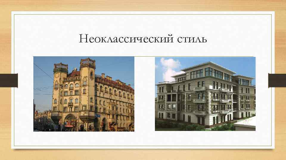 Неоклассический стиль 
