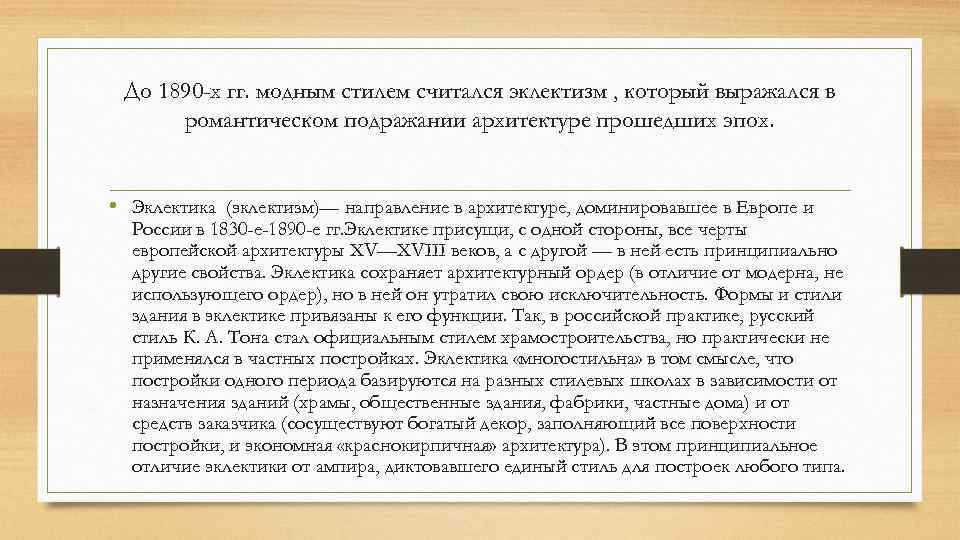 До 1890 -х гг. модным стилем считался эклектизм , который выражался в романтическом подражании
