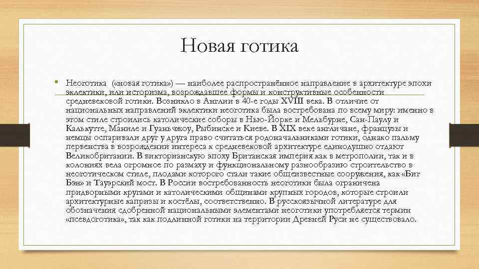 Новая готика • Неоготика ( «новая готика» ) — наиболее распространённое направление в архитектуре