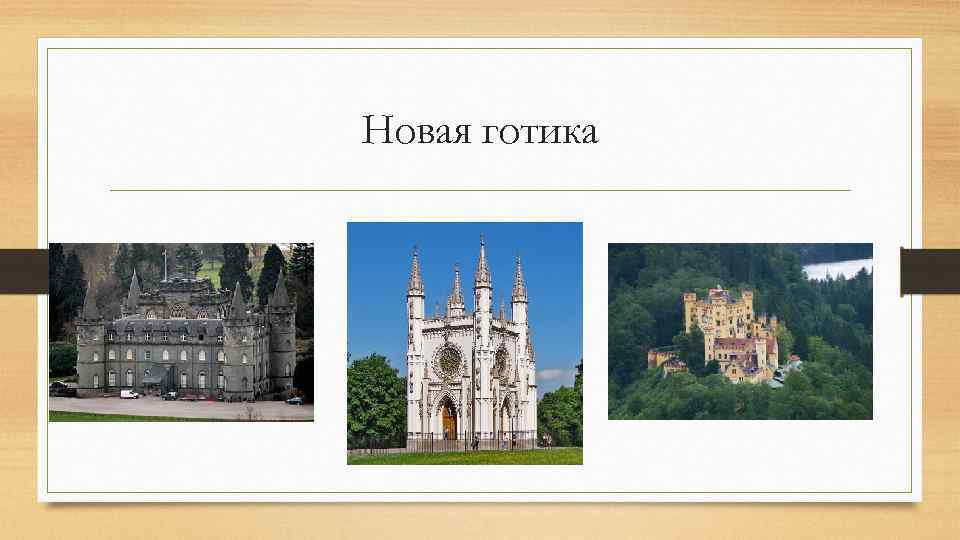 Новая готика 