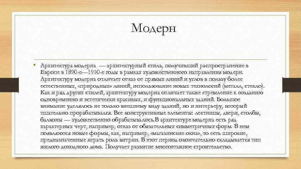 Модерн • Архитектура модерна — архитектурный стиль, получивший распространение в Европе в 1890 -е—