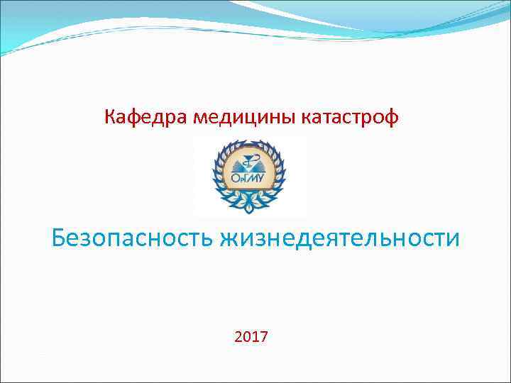Кафедра медицины катастроф Безопасность жизнедеятельности 2017 