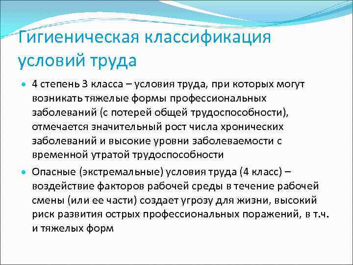 Гигиеническая классификация условий труда 4 степень 3 класса – условия труда, при которых могут