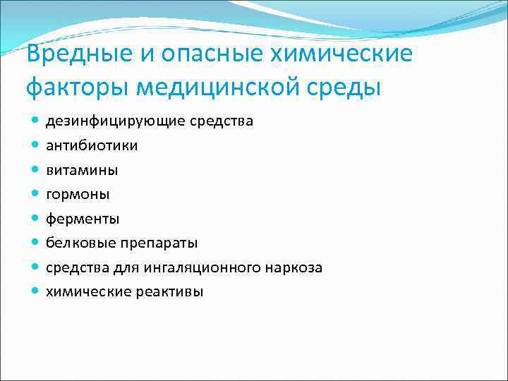 Вредные и опасные химические факторы медицинской среды дезинфицирующие средства антибиотики витамины гормоны ферменты белковые
