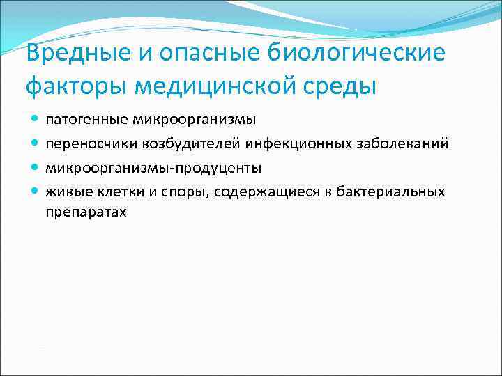 Вредные и опасные биологические факторы медицинской среды патогенные микроорганизмы переносчики возбудителей инфекционных заболеваний микроорганизмы-продуценты