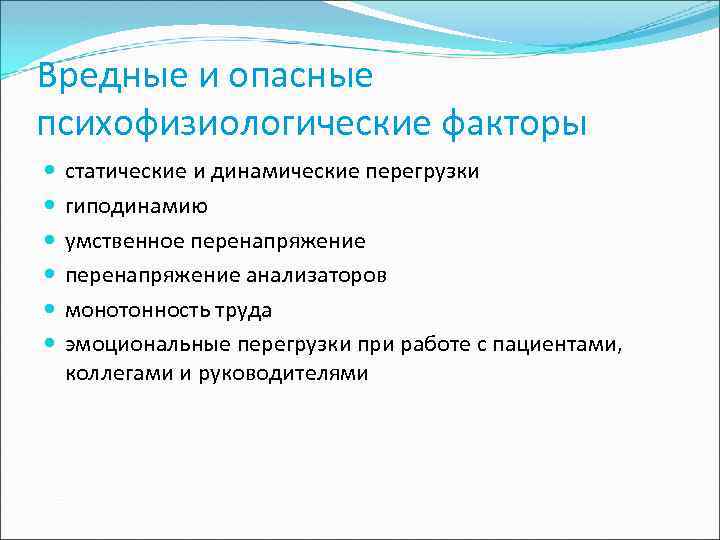 Вредные и опасные психофизиологические факторы статические и динамические перегрузки гиподинамию умственное перенапряжение анализаторов монотонность