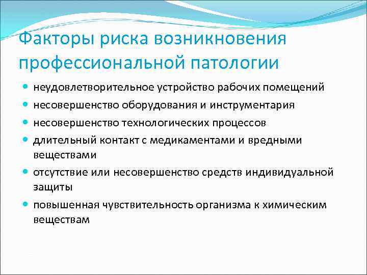 Факторы риска возникновения профессиональной патологии неудовлетворительное устройство рабочих помещений несовершенство оборудования и инструментария несовершенство