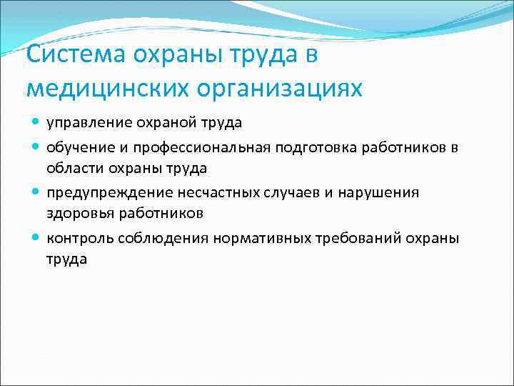 Система охраны труда в медицинских организациях управление охраной труда обучение и профессиональная подготовка работников