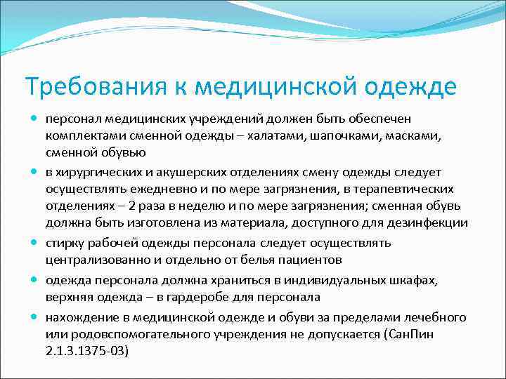 Требования к медицинской одежде персонал медицинских учреждений должен быть обеспечен комплектами сменной одежды –