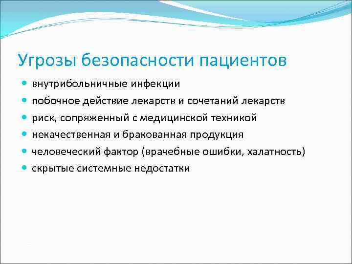 Угрозы безопасности пациентов внутрибольничные инфекции побочное действие лекарств и сочетаний лекарств риск, сопряженный с