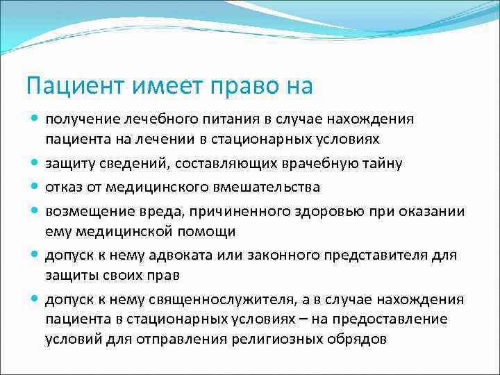 Пациент имеет право на получение лечебного питания в случае нахождения пациента на лечении в