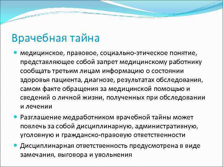 Врачебная тайна медицинское, правовое, социально-этическое понятие, представляющее собой запрет медицинскому работнику сообщать третьим лицам