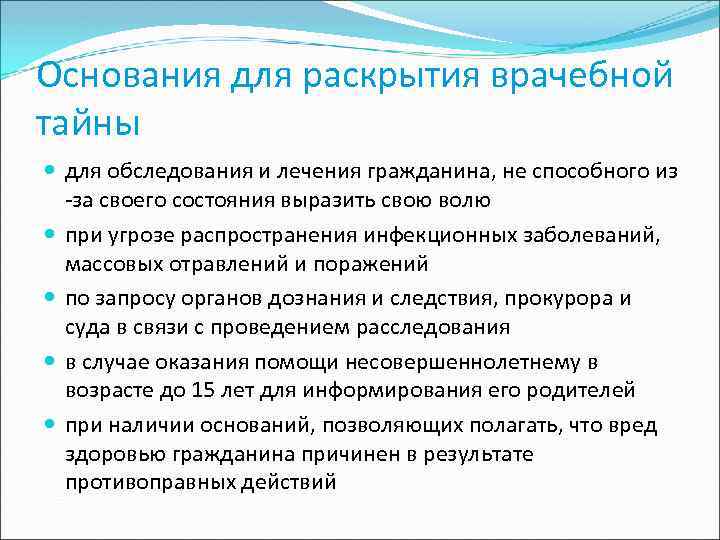 Основания для раскрытия врачебной тайны для обследования и лечения гражданина, не способного из -за