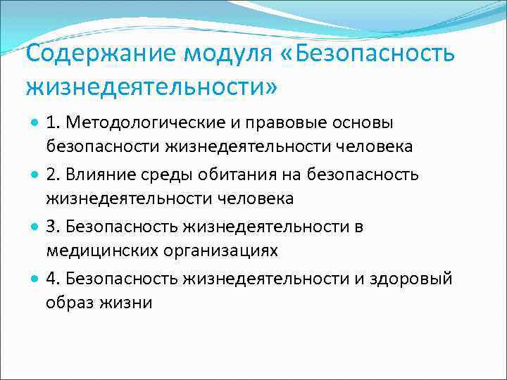Содержание модуля «Безопасность жизнедеятельности» 1. Методологические и правовые основы безопасности жизнедеятельности человека 2. Влияние