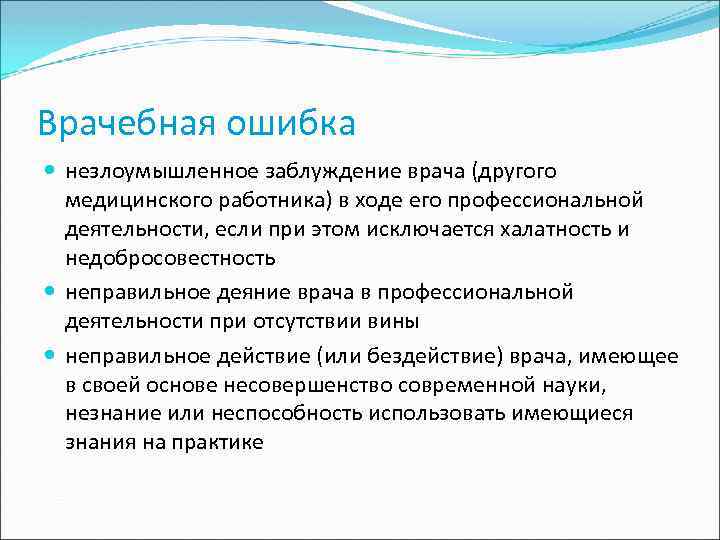 Врачебная ошибка незлоумышленное заблуждение врача (другого медицинского работника) в ходе его профессиональной деятельности, если