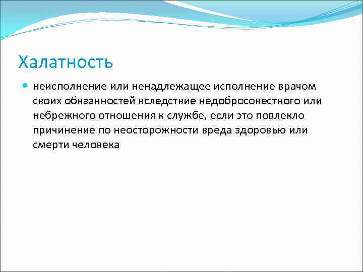 Халатность неисполнение или ненадлежащее исполнение врачом своих обязанностей вследствие недобросовестного или небрежного отношения к