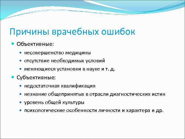 Врачебные ошибки их причины и пути преодоления презентация