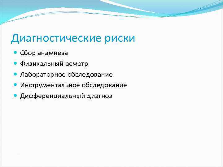 Диагностические риски Сбор анамнеза Физикальный осмотр Лабораторное обследование Инструментальное обследование Дифференциальный диагноз 
