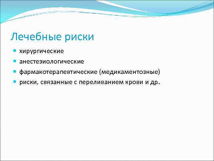 Лечебные риски хирургические анестезиологические фармакотерапевтические (медикаментозные) риски, связанные с переливанием крови и др. 