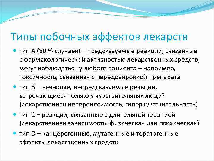 Типы побочных эффектов лекарств тип А (80 % случаев) – предсказуемые реакции, связанные с