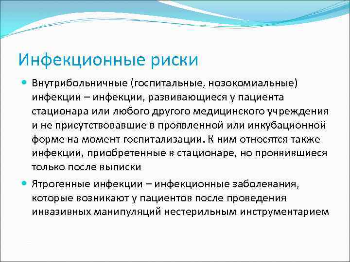 Инфекционный риск