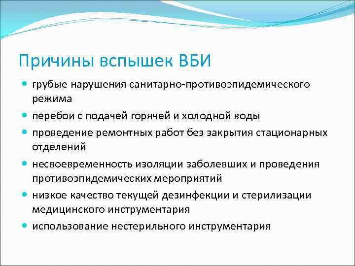 Причины вспышек ВБИ грубые нарушения санитарно-противоэпидемического режима перебои с подачей горячей и холодной воды