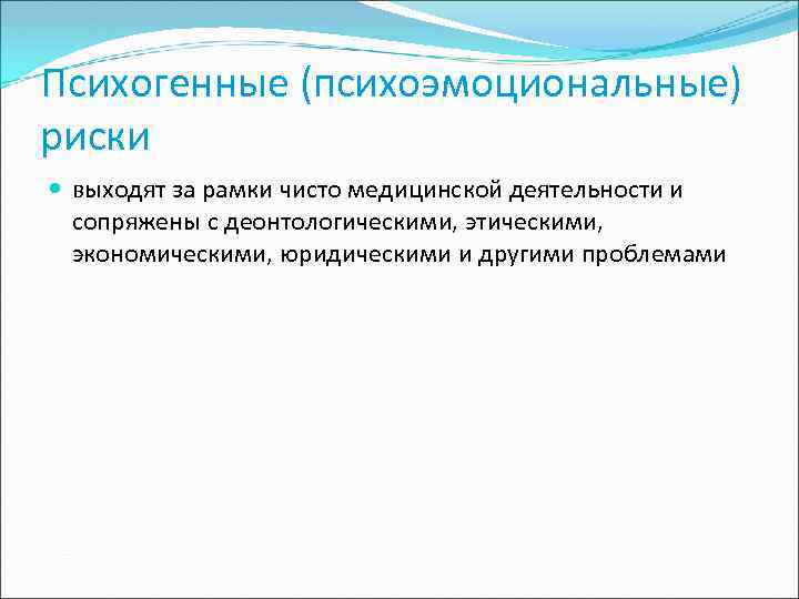 Психогенные (психоэмоциональные) риски выходят за рамки чисто медицинской деятельности и сопряжены с деонтологическими, этическими,