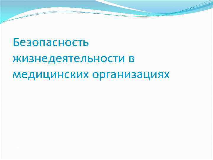Безопасность жизнедеятельности в медицинских организациях 