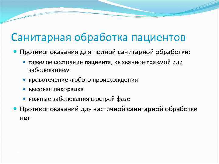 Санитарная обработка пациентов Противопоказания для полной санитарной обработки: тяжелое состояние пациента, вызванное травмой или