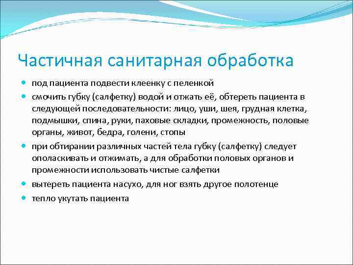 Частичная санитарная обработка. Осуществить частичную санитарную обработку пациента алгоритм. Частичная санитарная обработка больного. Частичная санитарная обработка пациента алгоритм. Полная санитарная обработка алгоритм.