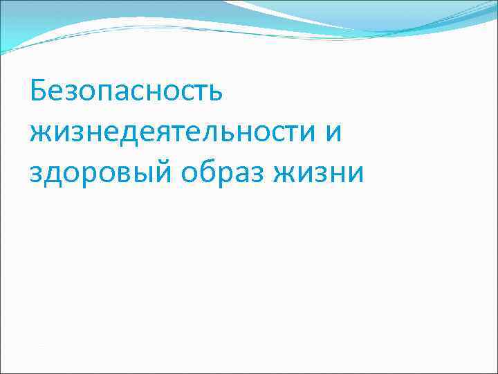 Безопасность жизнедеятельности и здоровый образ жизни 