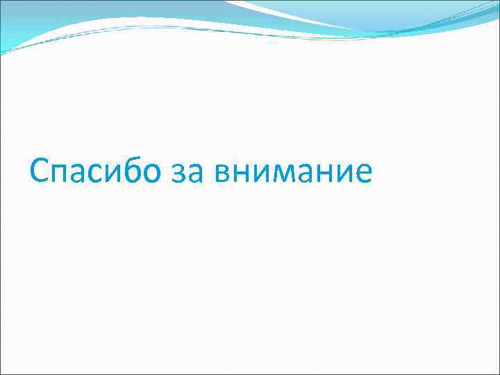 Спасибо за внимание 