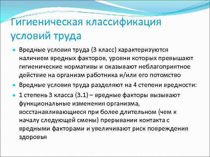 Гигиеническая классификация условий труда Вредные условия труда (3 класс) характеризуются наличием вредных факторов, уровни